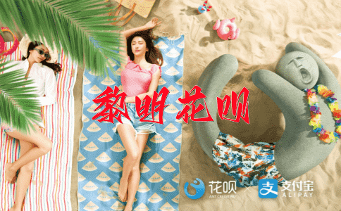 百折不回花呗